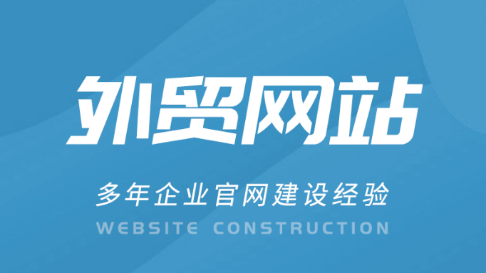 外貿建站 外貿建站