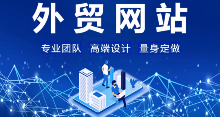 外貿建站 外貿建站