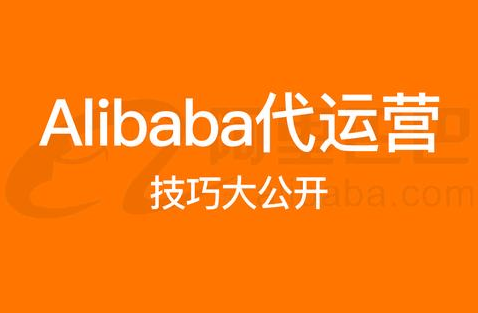 阿里國際站代運營 阿里國際站代運營