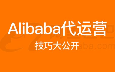 阿里國際站代運營 阿里國際站代運營