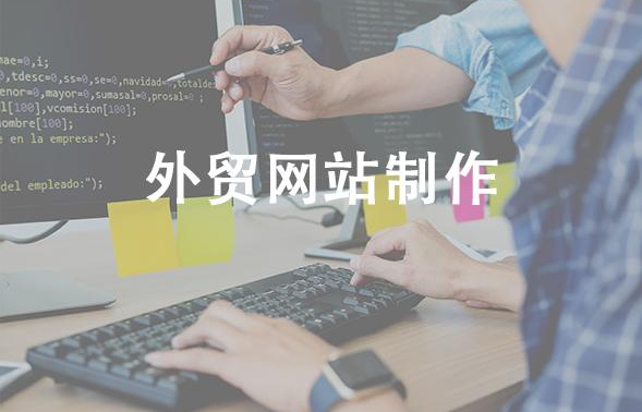 外貿網站制作