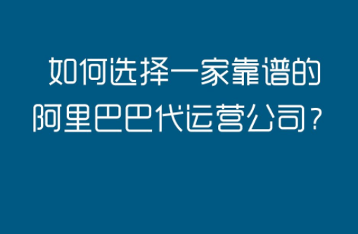 阿里國際站代運營 阿里國際站代運營