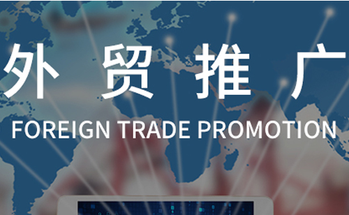 外貿營銷與推廣 外貿營銷與推廣
