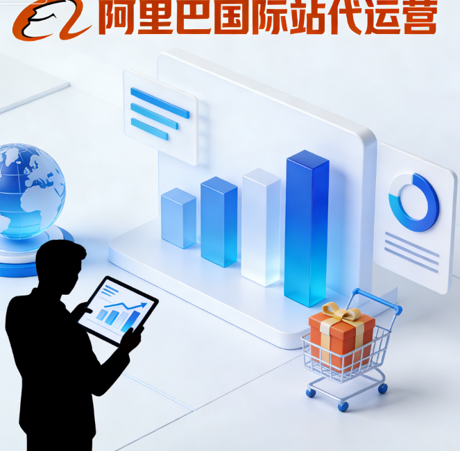 阿里巴巴國際站代運營
