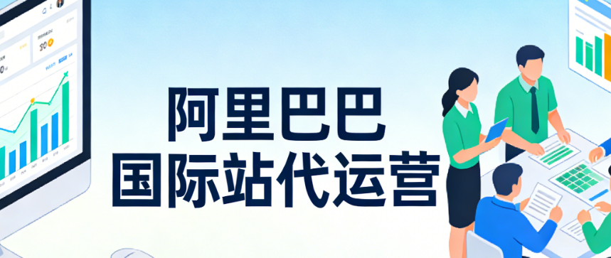 阿里巴巴國際站代運營