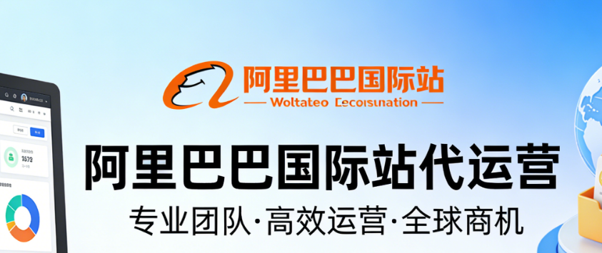 阿里國際站代運營優勢