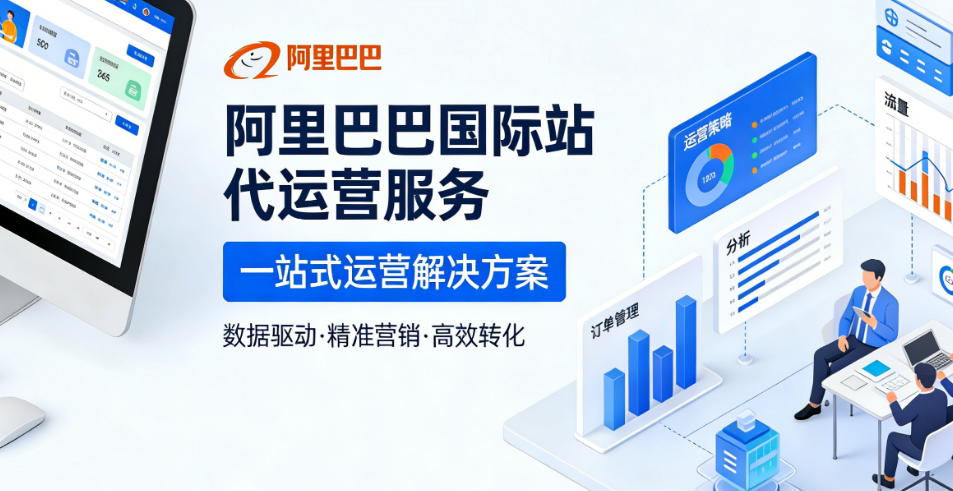 阿里巴巴國際站代運營服務